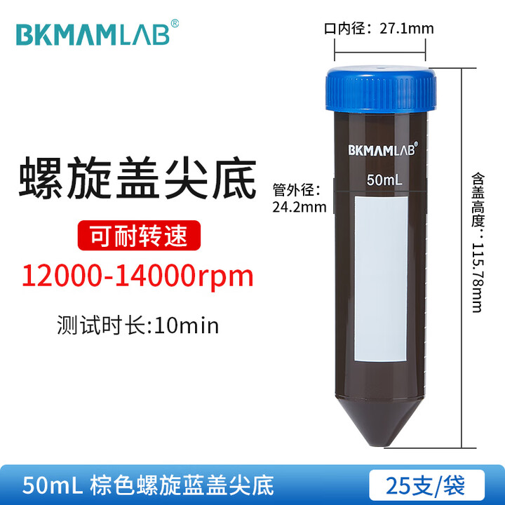 BKMAMLAB/比克曼生物50mL离心管/螺口尖底/棕身蓝盖/无菌/无DNA&RNA酶/无热原110403039