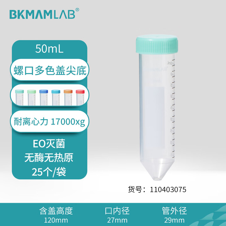 BKMAMLAB/比克曼生物50mL离心管/螺口尖底/马卡龙彩色/无DNA&RNA酶/无热原（清完库存后增加描述USP Class VI）110403075