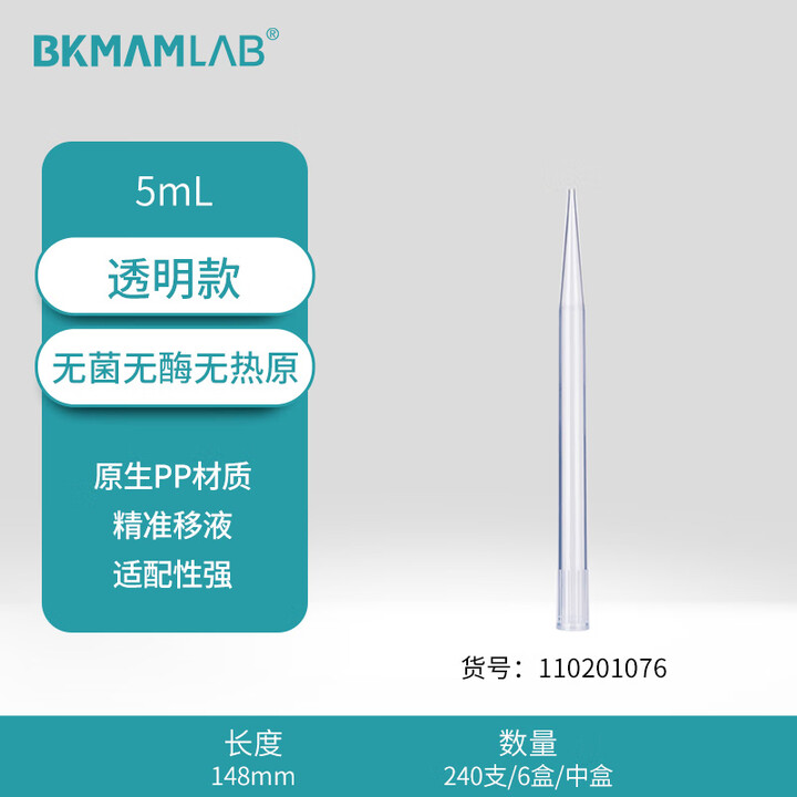 BKMAMLAB/比克曼生物5mL盒装吸头/小口/透明/无菌/无DNA&RNA酶/无热原110201076