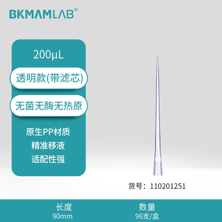 BKMAMLAB/比克曼生物200μL盒装滤芯吸头/90mm/透明/含滤芯/无菌/无DNA&RNA酶/无热原（放到经济款清库存）110201251