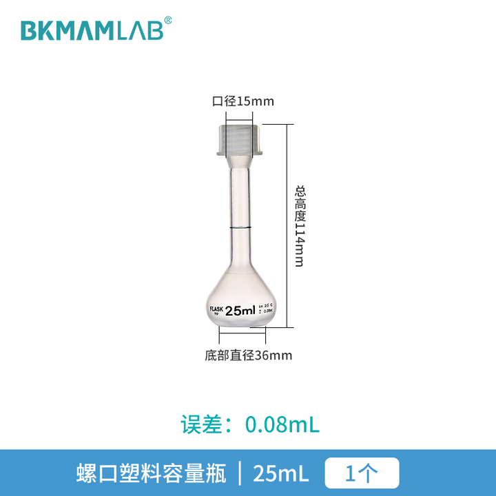 BKMAMLAB/比克曼生物 PP透明螺口容量瓶25mL110423002