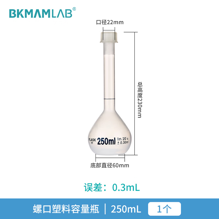 BKMAMLAB/比克曼生物 PP透明螺口容量瓶250mL110423005