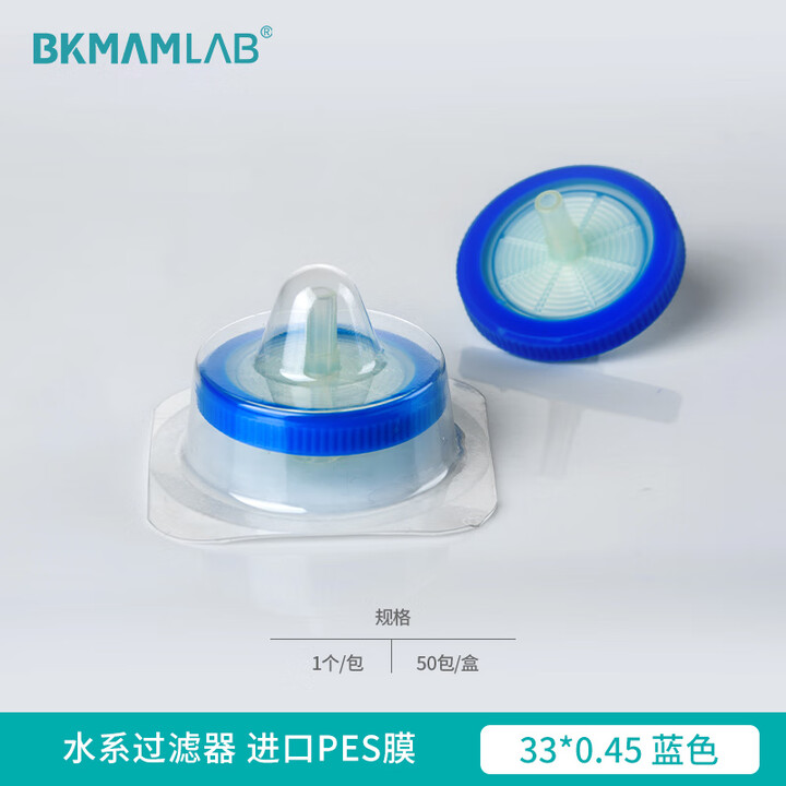 BKMAMLAB/比克曼生物针式过滤器（水系） 进口PES膜33*0.45蓝色(独立装)110414013