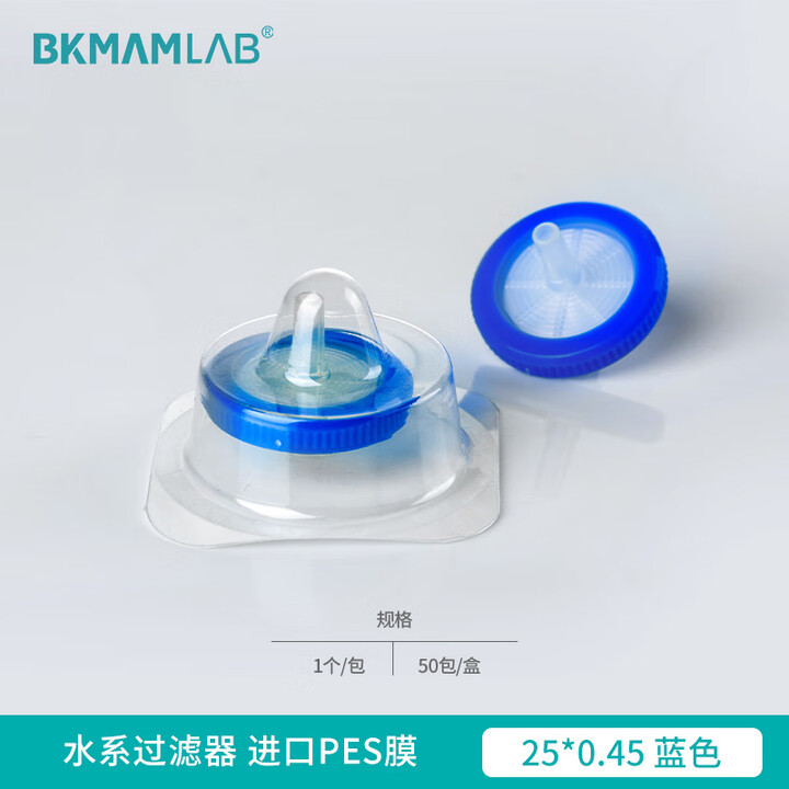BKMAMLAB/比克曼生物针式过滤器（水系） 进口PES膜25*0.45蓝色(独立装)110414014