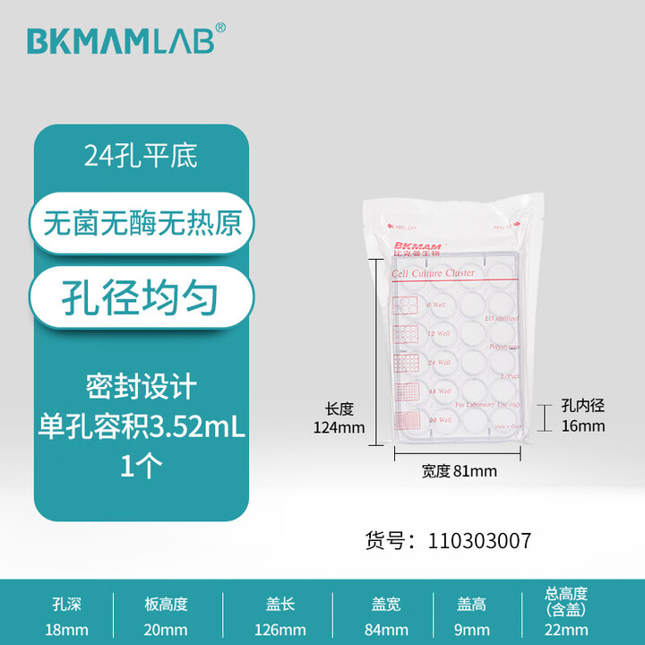 BKMAMLAB/比克曼生物细胞培养板24孔有盖(独立装)110303007