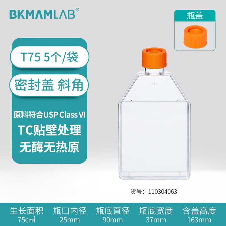 BKMAMLAB/比克曼生物 细胞培养瓶/T75/斜角密封盖110304063