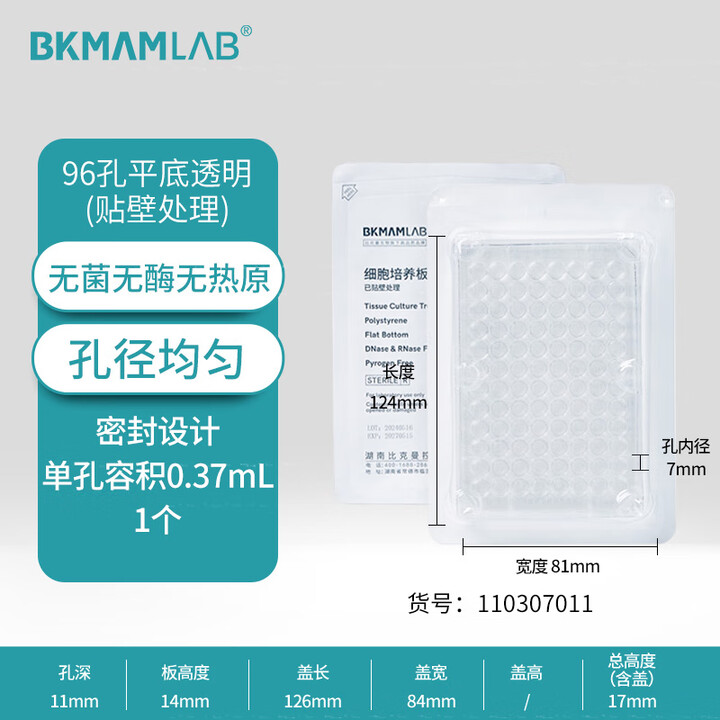 BKMAMLAB/比克曼生物贴壁细胞培养板/96孔/平底带盖/无菌/无DNA&RNA酶/无热原/吸塑盒装110307011