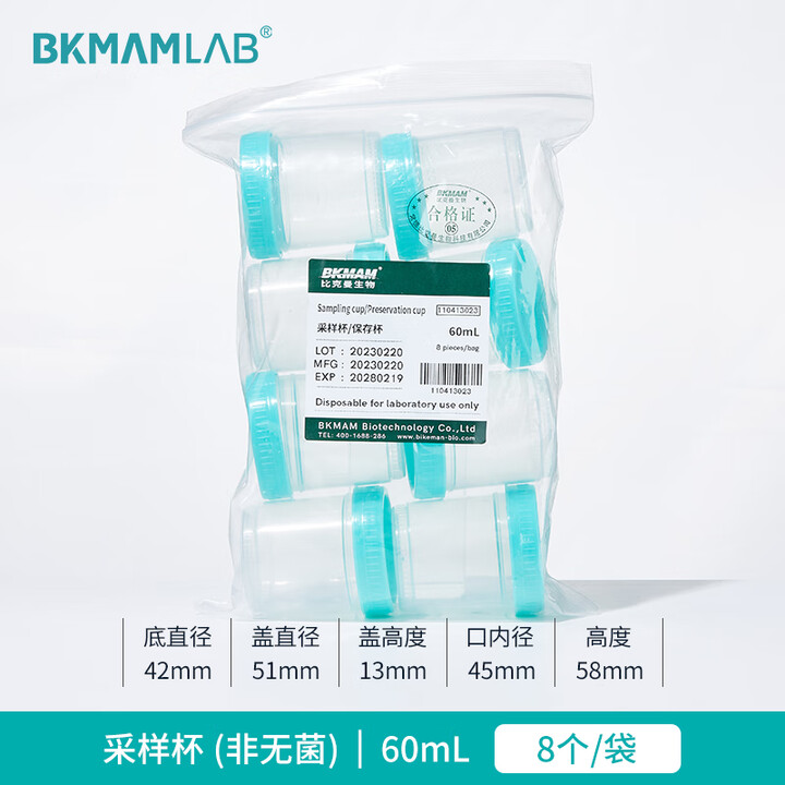 BKMAMLAB/比克曼生物采样杯/样品杯/尿杯60mL110413023