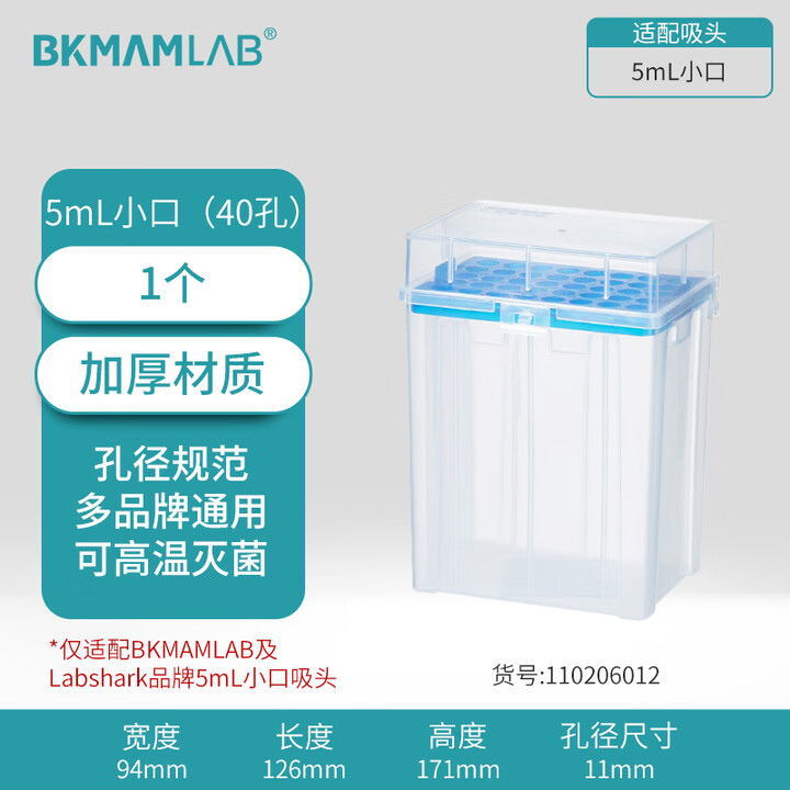 BKMAMLAB/比克曼生物5mL小口吸头空盒（适配5mL小口吸头）110206012