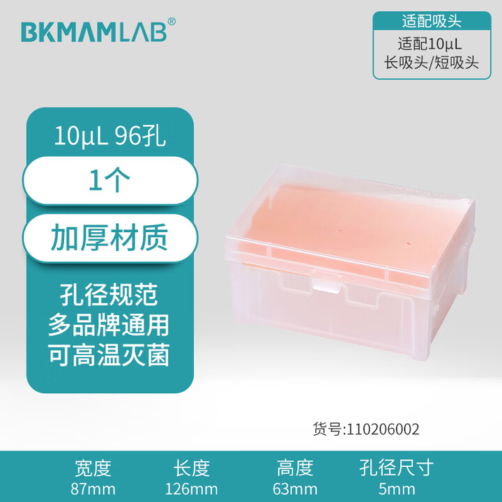 BKMAMLAB/比克曼生物10μL吸头空盒（适配10μL长吸头/短吸头）110206002