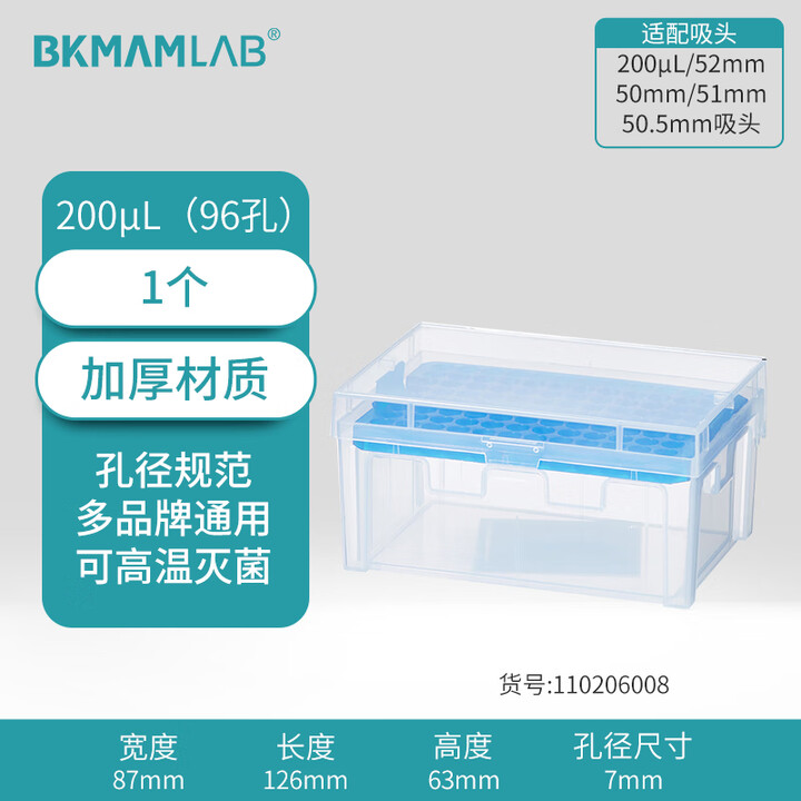BKMAMLAB/比克曼生物200μL吸头空盒（适配200μL52mm/50mm/51mm/50.5mm吸头）110206008