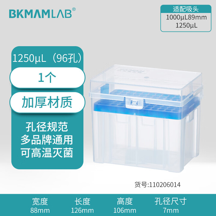 BKMAMLAB/比克曼生物1250μL吸头空盒（新款）适配1000μL89mm/1250μL吸头）110206014