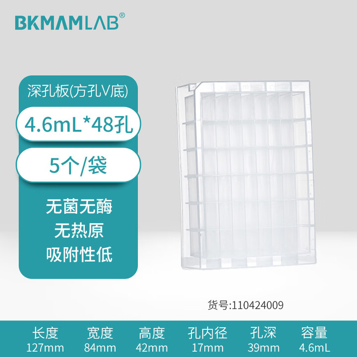 BKMAMLAB/比克曼生物 深孔板48孔方(无酶无热原)(无菌)110424009