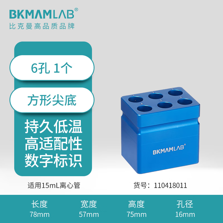 BKMAMLAB/比克曼生物 15mL低温金属冰盒（尖底长形）110418013