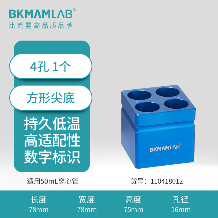 BKMAMLAB/比克曼生物 50mL低温金属冰盒（尖底方形）110418012