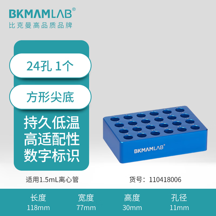 BKMAMLAB/比克曼生物 1.5mL低温金属冰盒（尖底）110418006