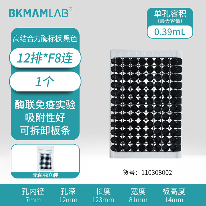 BKMAMLAB/比克曼生物高结合力黑色酶标板单条可拆12排*F8连(独立装)（无菌）110308002