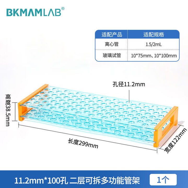 BKMAMLAB/比克曼生物 两层可拆卸试管架孔径11.2mm100孔（适配1.5/2mL离心管、10*75mm、10*100mm玻璃试管110409056