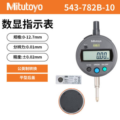 Mitutoyo/三丰 数显百分表 543-782B-10（含304所计量检测） 0-12.7/0-0.5