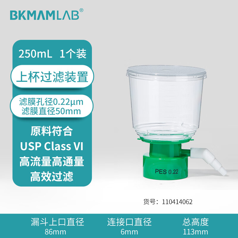 BKMAMLAB/比克曼生物250mL上杯过滤装置0.22um110414062