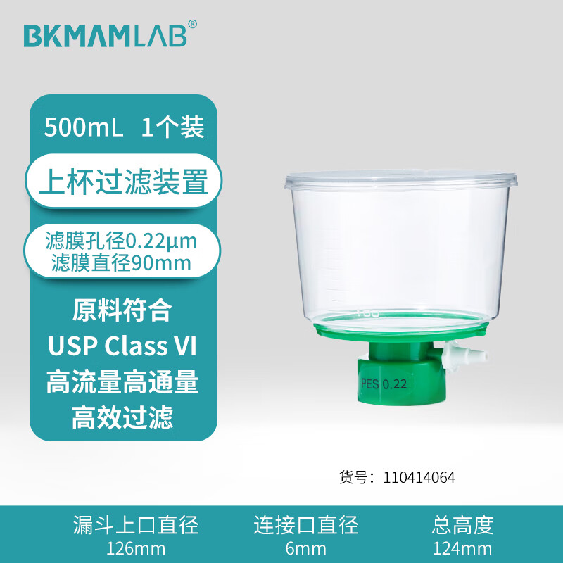 BKMAMLAB/比克曼生物500mL上杯过滤装置0.22um110414064