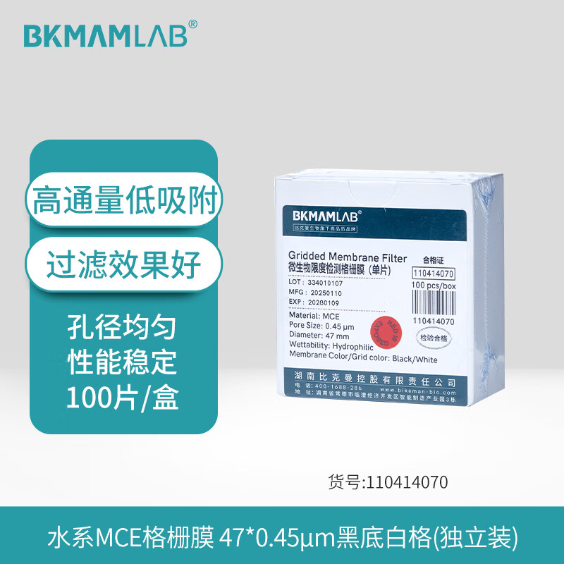 BKMAMLAB/比克曼生物微孔滤膜国产MCE膜47*0.45um水系格栅膜（黑底白格，单片，独立包装）110414070