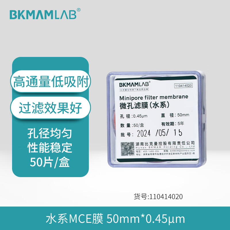BKMAMLAB/比克曼生物 微孔滤膜国产MCE膜47*0.45水系非格栅膜(独立包装)110414055