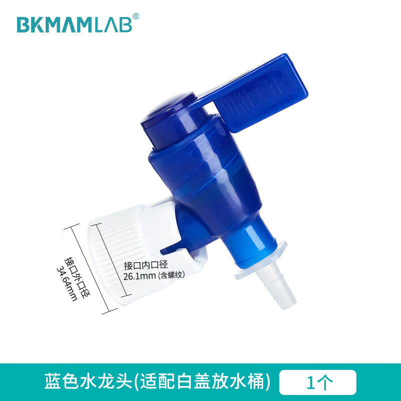 BKMAMLAB/比克曼生物水龙头(配HDPE白盖材料放水桶+PP白盖50L材料放水桶)白蓝色110412008