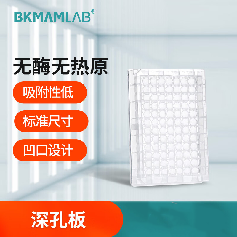 BKMAMLAB/比克曼生物 深孔板96孔(方孔中)1.6mL方(无酶无热原)(无菌)110424011