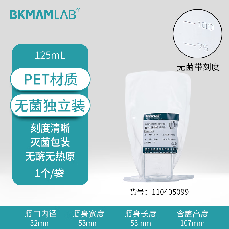 BKMAMLAB/比克曼生物125mL一次性PET培养基方瓶带刻度（无菌）（独立装）110405099