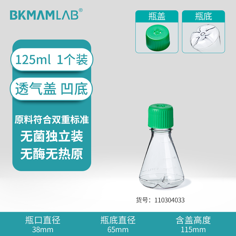 BKMAMLAB/比克曼生物三角细胞摇瓶/125mL/透气盖/挡板凹底/无菌110304033