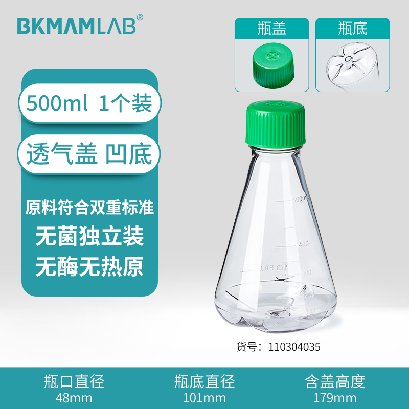 BKMAMLAB/比克曼生物三角细胞摇瓶/500mL/透气盖/挡板凹底/无菌110304035