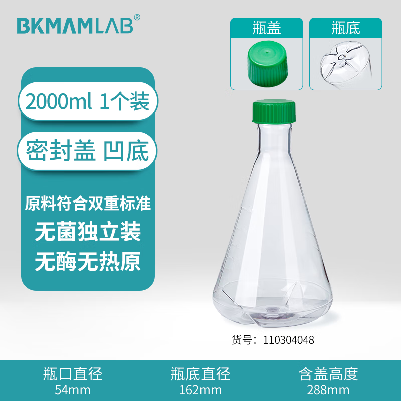BKMAMLAB/比克曼生物三角细胞摇瓶/2000mL/密封盖/挡板凹底/无菌110304048
