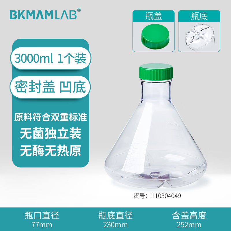 BKMAMLAB/比克曼生物三角细胞摇瓶/3000mL/密封盖/挡板凹底/无菌110304049