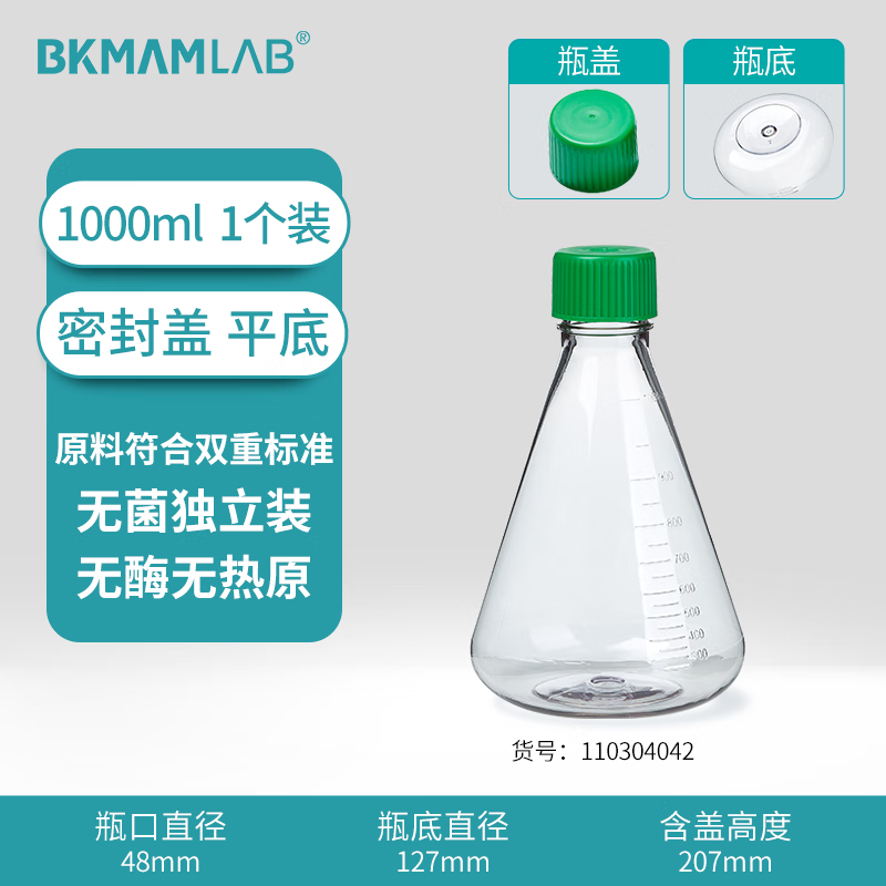 BKMAMLAB/比克曼生物三角细胞摇瓶/1000mL/密封盖/平底/无菌110304042