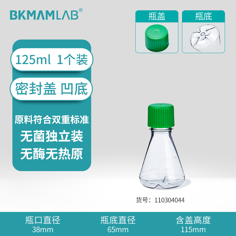 BKMAMLAB/比克曼生物三角细胞摇瓶/125mL/密封盖/挡板凹底/无菌110304044