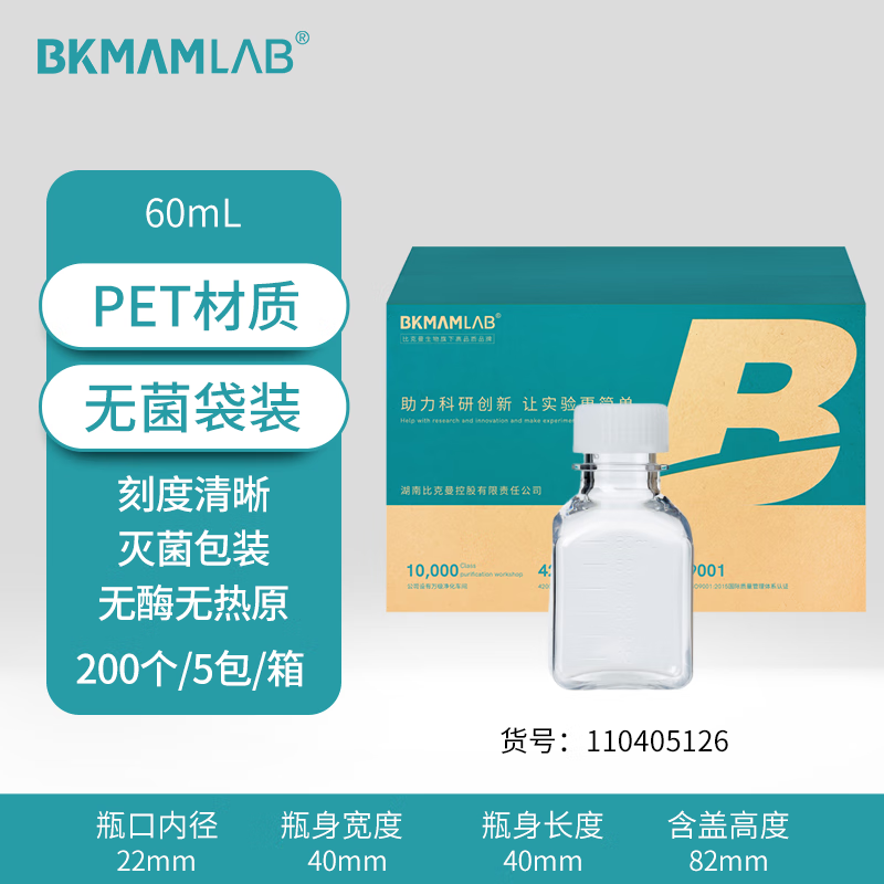 BKMAMLAB/比克曼生物60mL一次性PET培养基方瓶带刻度（无菌）110405126