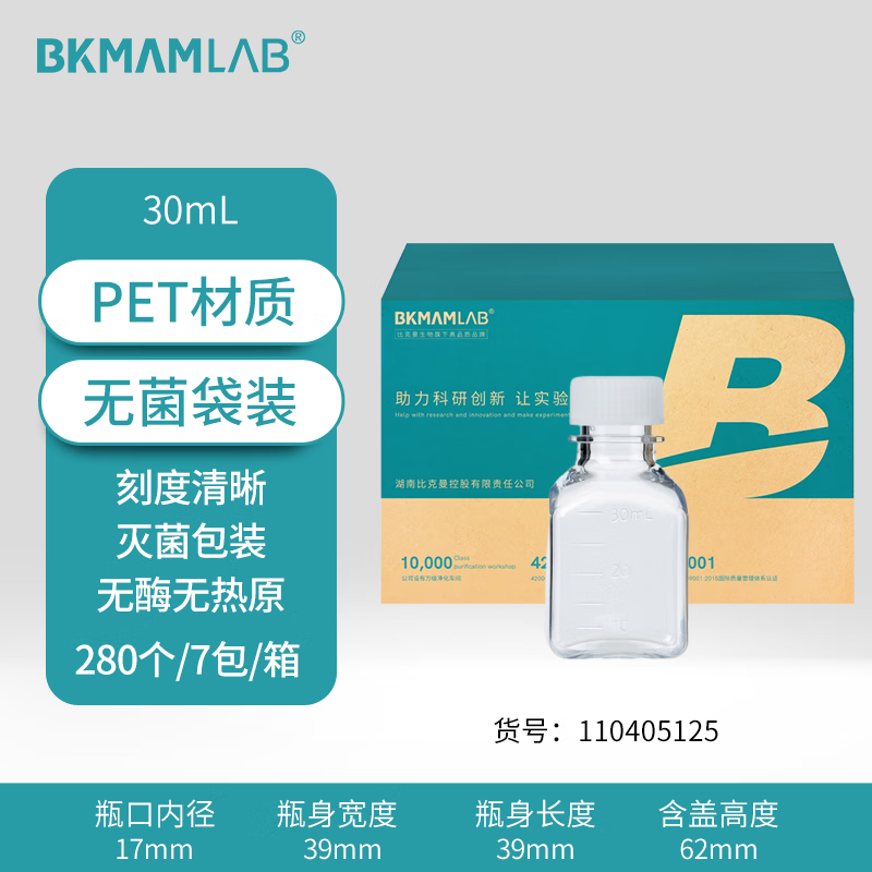 BKMAMLAB/比克曼生物30mL一次性PET培养基方瓶带刻度（无菌）110405125