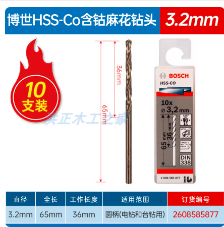 博世 高速钢麻花钻头-含钴（不锈钢适用）2608585877 3.2mmHSS-Co，10支