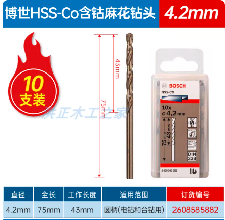博世 高速钢麻花钻头-含钴（不锈钢适用） 2608585882 4.2mmHSS-Co 10支