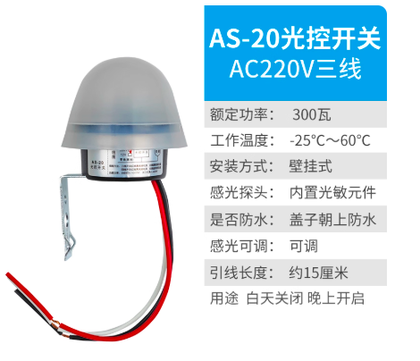 HJUN/汇君 路灯光控开关  AS-20A-220V 定制 AS-20A-220V