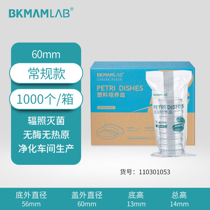 BKMAMLAB/比克曼生物一次性细菌培养皿/60mm/圆形/无菌/无DNA&RNA酶/无热原/纸塑包装（7g）110301053