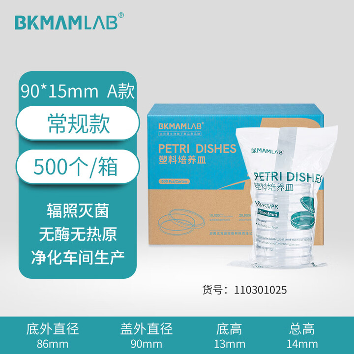 BKMAMLAB/比克曼生物一次性细菌/塑料培养皿/90*15mm/圆形/A款/辐照灭菌/无DNA&RNA酶/无热原/纸塑包装110301025