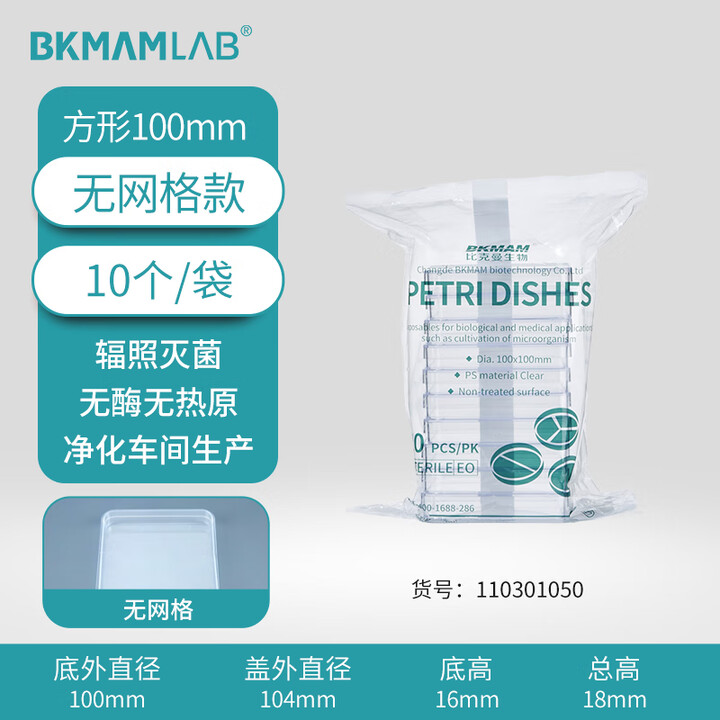 BKMAMLAB/比克曼生物一次性细菌/塑料培养皿/10*10cm/方形/加厚/无菌/无DNA&RNA酶/无热原/纸塑包装（无网格）110301050