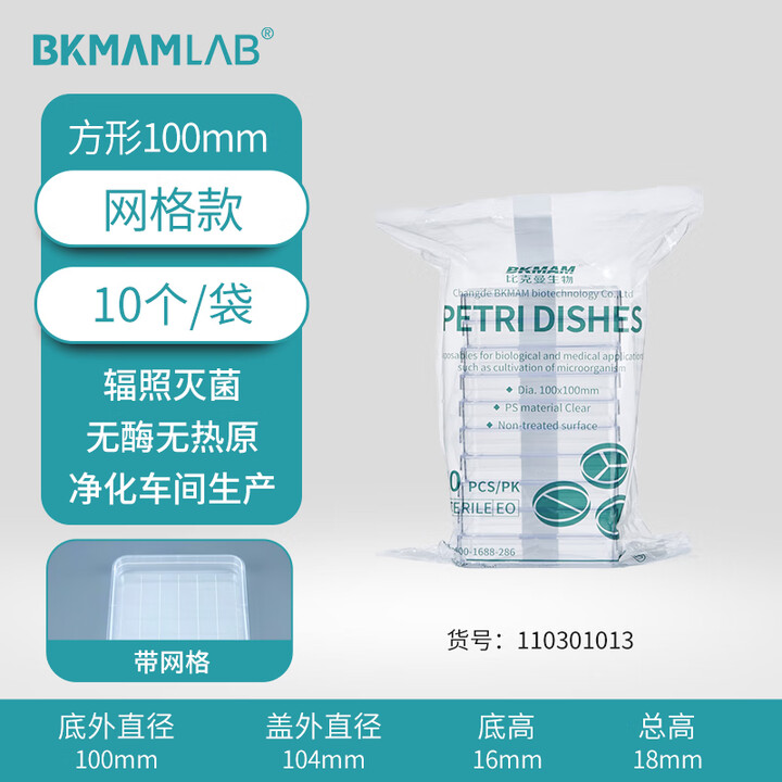 BKMAMLAB/比克曼生物一次性细菌/塑料培养皿/10*10cm/方形/加厚/无菌/无DNA&RNA酶/无热原/纸塑包装（有网格）110301013