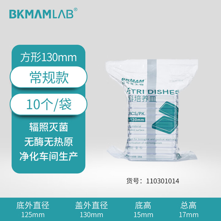 BKMAMLAB/比克曼生物一次性细菌/塑料培养皿/13*13cm/方形/加厚/无菌/无DNA&RNA酶/无热原/纸塑包装（无网格）110301014