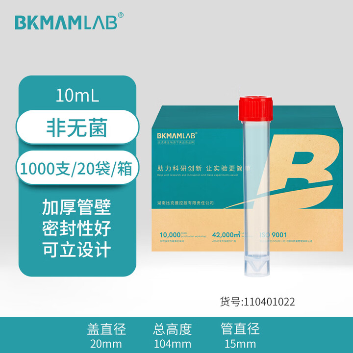 BKMAMLAB/比克曼生物10mL采样管/保存管/试管/可立离心管（非无菌）110401022