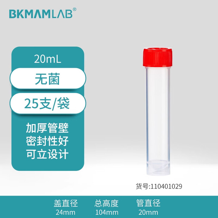 BKMAMLAB/比克曼生物20mL采样管/保存管/试管/可立离心管（无菌）110401029