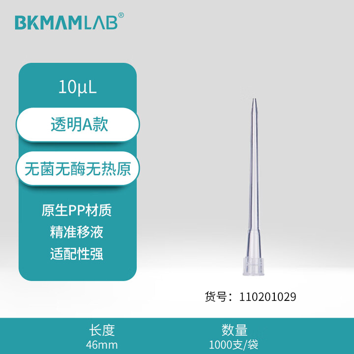 BKMAMLAB/比克曼生物10μL袋装吸头/46mm/A款/透明/无菌/无DNA&RNA酶/无热原110201029
