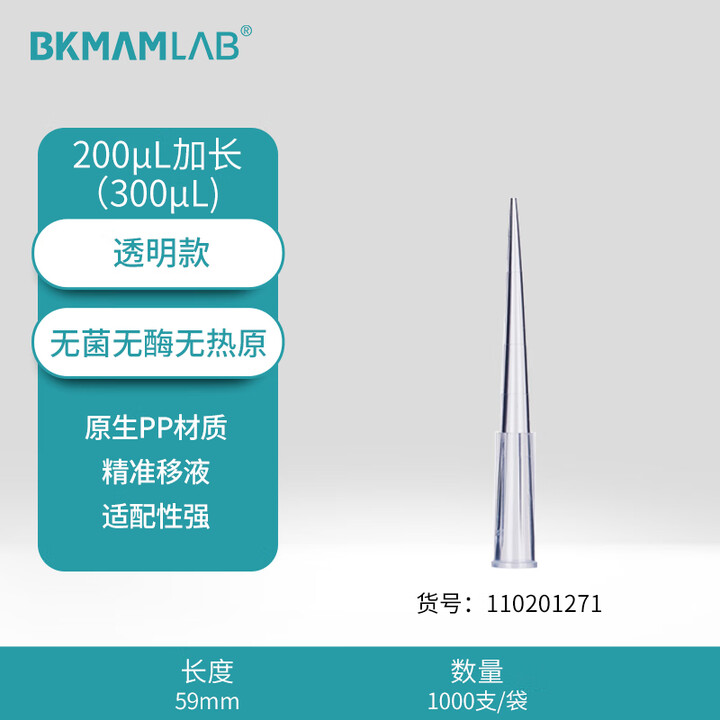 BKMAMLAB/比克曼生物200μL加长/300μL袋装吸头/59mm/透明/无菌/无DNA&RNA酶/无热原110201271